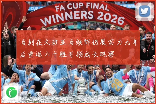 马刺在文班亚马缺阵仍展实力九年后重返六十胜可期成长观察