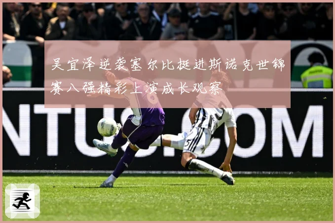 吴宜泽逆袭塞尔比挺进斯诺克世锦赛八强精彩上演成长观察