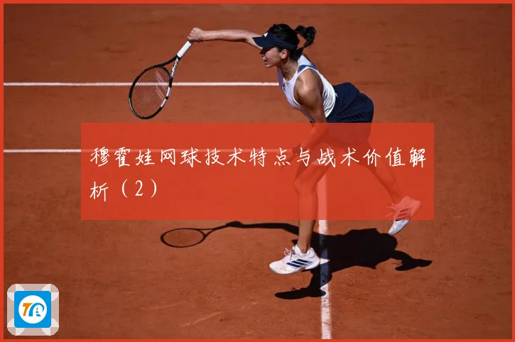 穆霍娃网球技术特点与战术价值解析（2）
