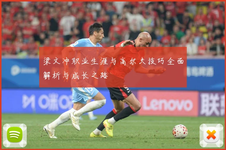 梁文冲职业生涯与高尔夫技巧全面解析与成长之路