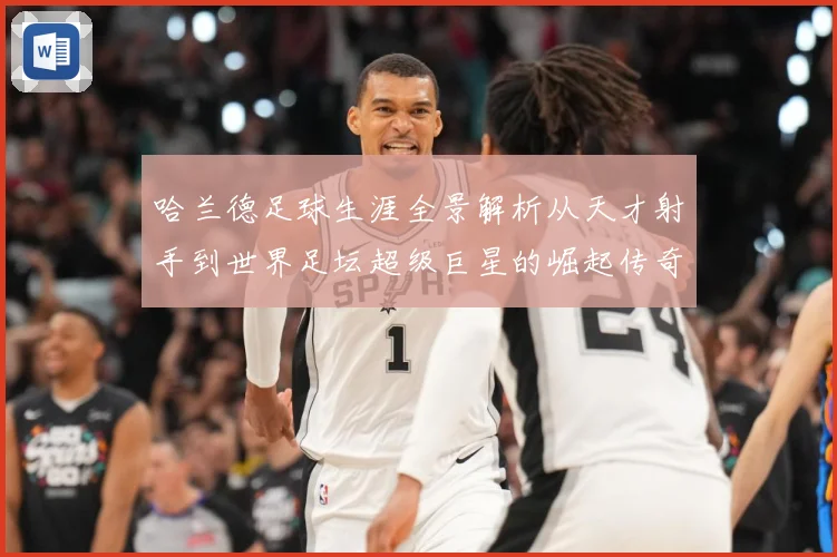 哈兰德足球生涯全景解析从天才射手到世界足坛超级巨星的崛起传奇之路