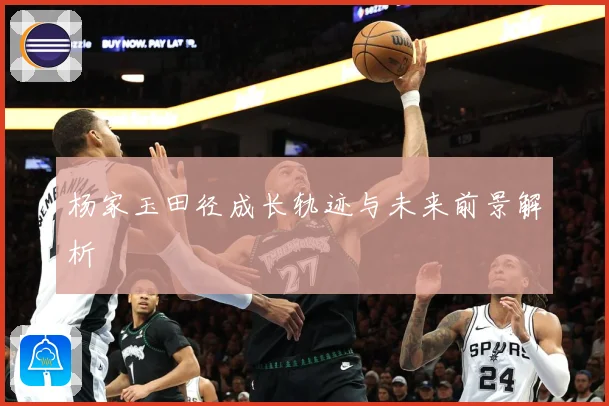 杨家玉田径成长轨迹与未来前景解析