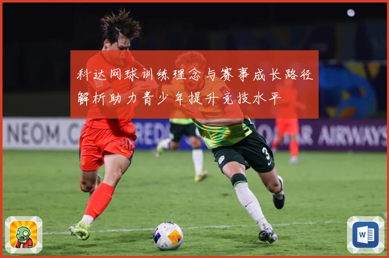 科达网球训练理念与赛事成长路径解析助力青少年提升竞技水平
