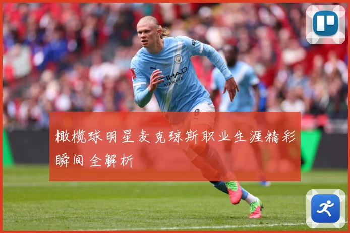 橄榄球明星麦克琼斯职业生涯精彩瞬间全解析