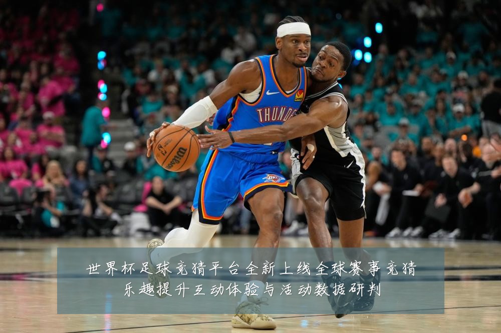 世界杯足球竞猜平台全新上线全球赛事竞猜乐趣提升互动体验与活动数据研判
