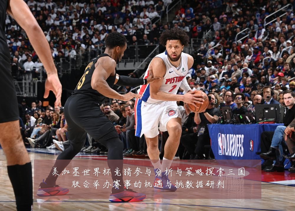 美加墨世界杯竞猜参与分析与策略探索三国联合举办赛事的机遇与挑数据研判