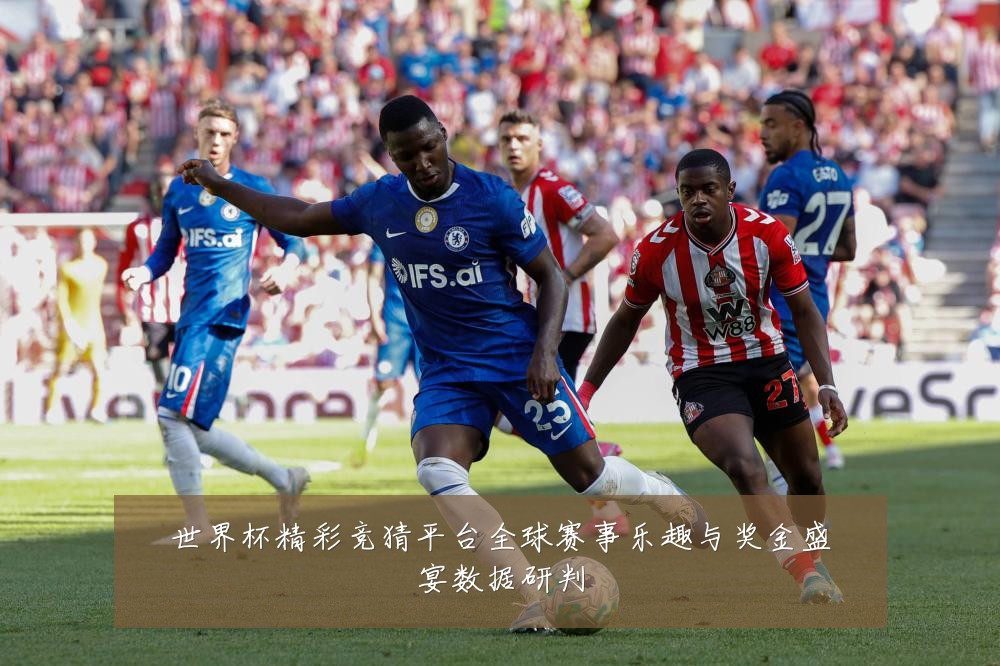 世界杯精彩竞猜平台全球赛事乐趣与奖金盛宴数据研判