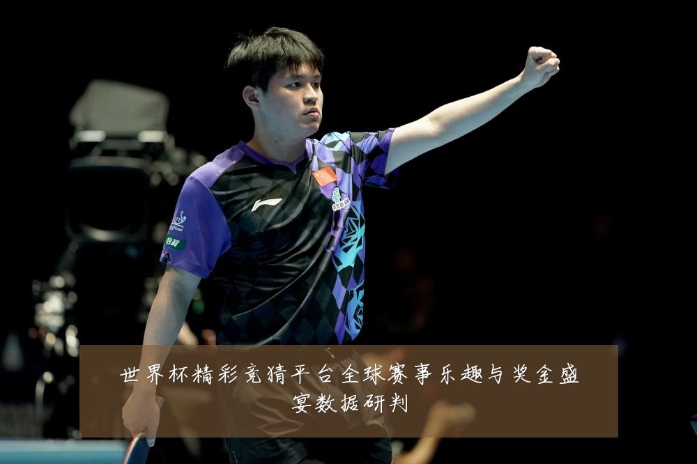 世界杯精彩竞猜平台全球赛事乐趣与奖金盛宴数据研判