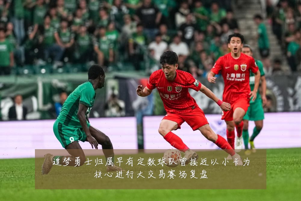 追梦勇士归属早有定数球队曾接近以小卡为核心进行大交易赛场复盘