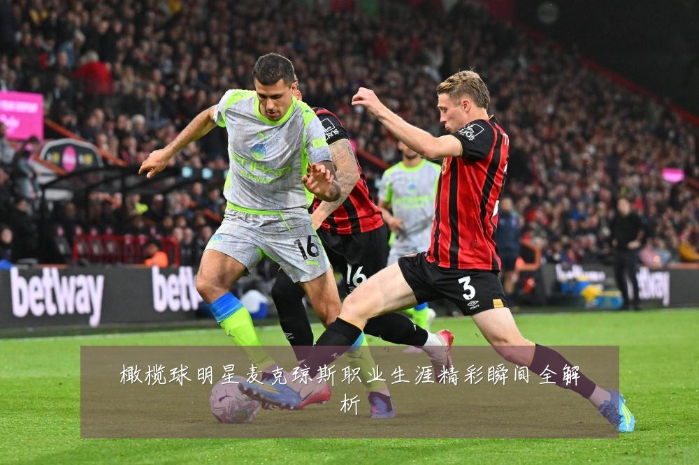 橄榄球明星麦克琼斯职业生涯精彩瞬间全解析