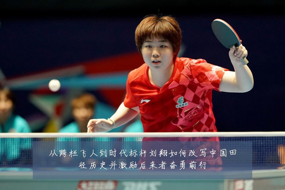 从跨栏飞人到时代标杆刘翔如何改写中国田径历史并激励后来者奋勇前行