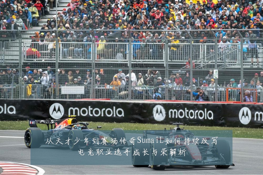 从天才少年到赛场传奇SumaiL如何持续改写电竞职业选手成长与荣解析