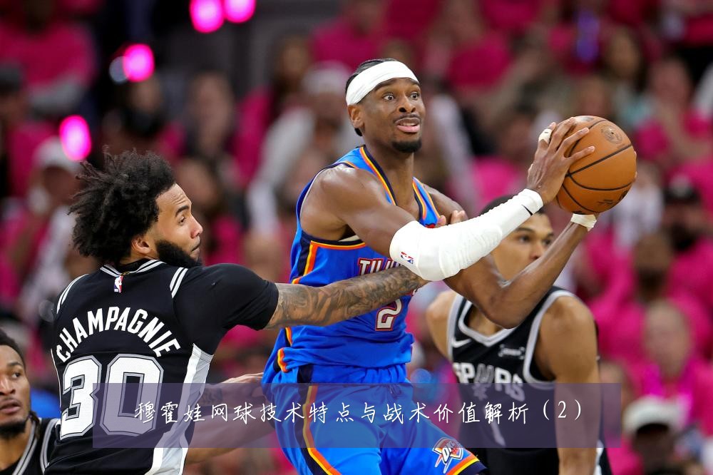 穆霍娃网球技术特点与战术价值解析（2）