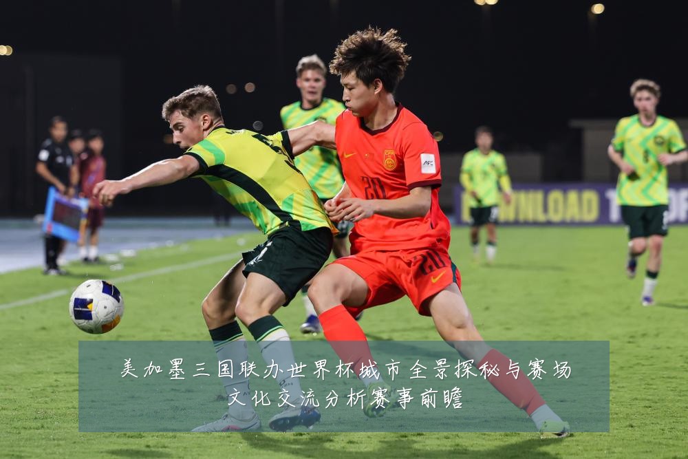 美加墨三国联办世界杯城市全景探秘与赛场文化交流分析赛事前瞻
