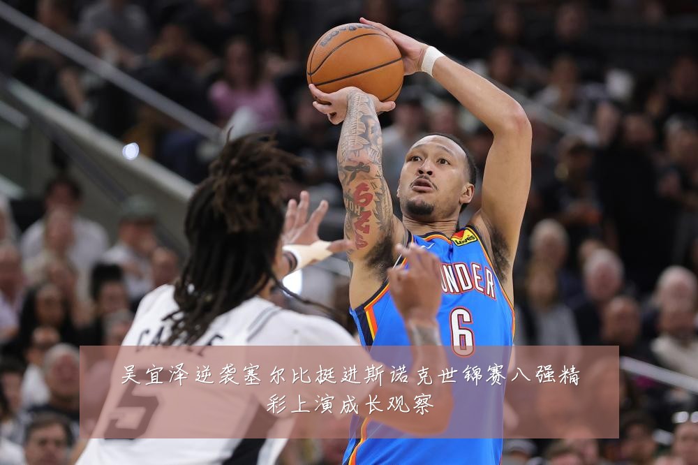吴宜泽逆袭塞尔比挺进斯诺克世锦赛八强精彩上演成长观察