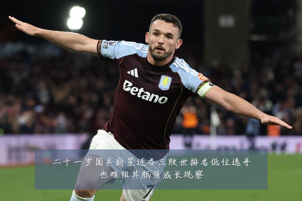 二十一岁国乒新星连吞三败世排名低位选手也难阻其瓶颈成长观察