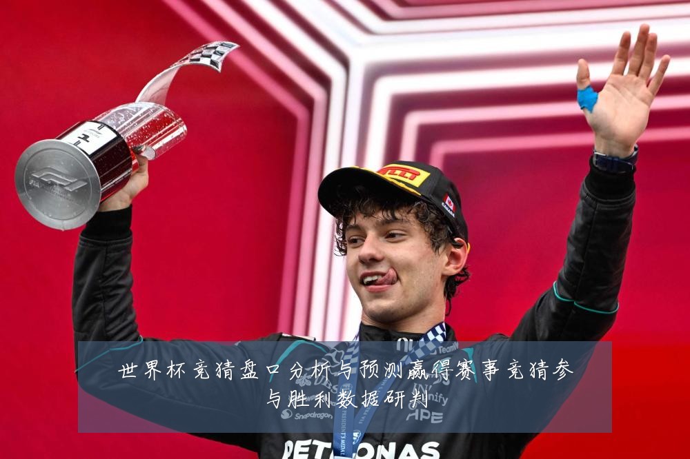 世界杯竞猜盘口分析与预测赢得赛事竞猜参与胜利数据研判