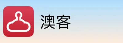 澳客
